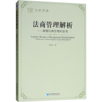 醉染图书法商管理解析——颠覆经典管理的思考9787509661352