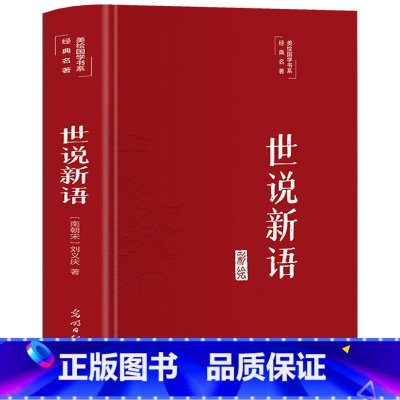 单本全册 [正版]世说新语 彩绘 原著无删减 初中生小学生课外阅读书籍 七年级读全本全注全译 青少年世说新语国学经典名著