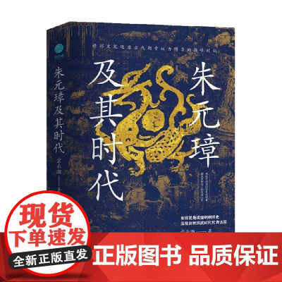 朱元璋及其时代 宗承灏 著 历史