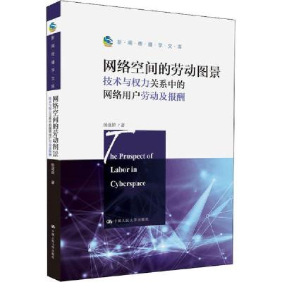 正版新书]网络空间的劳动图景 技术与权力关系中的网络用户劳动