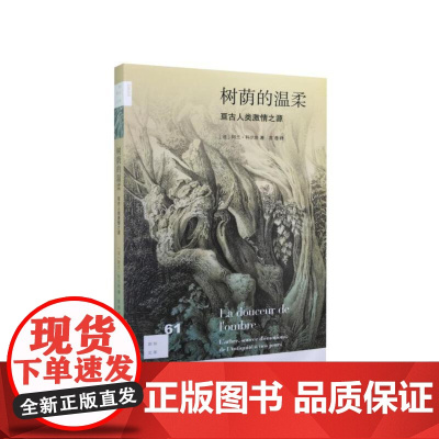 新知文库61·树荫的温柔 阿兰·科尔班 生活.读书.新知三联书店 正版书籍