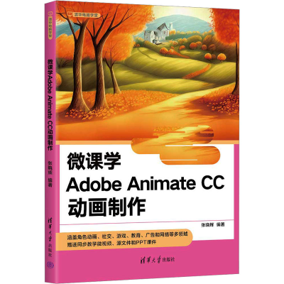 正版新书]微课学Adobe Animate CC动画制作张晓辉编著9787302655