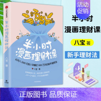 [正版]半小时漫画理财课 精装 八宝 著作 投资学理财书籍新手入门基础知识 理财书籍 个人理财 金融经管励志经济书籍 出