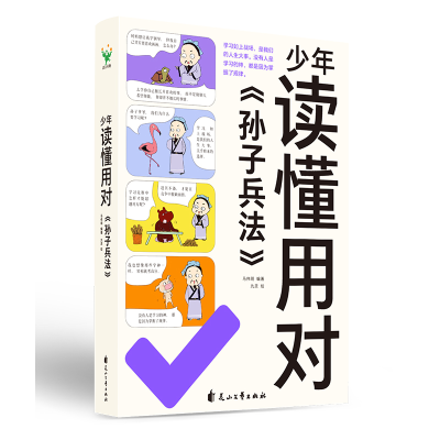 正版新书]少年读懂用对《孙子兵法》马伟明 编 九灵 绘978755110