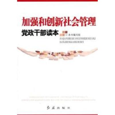 正版新书]加强和创新社会管理-党政干部读本本社9787505119659