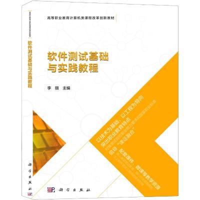软件测试基础与实践教程(高等职业教育计算机类课程改革创新教材)