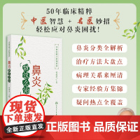 中医名家小妙招系列——鼻炎就这么治 田道法 人民卫生出版社 正版书籍