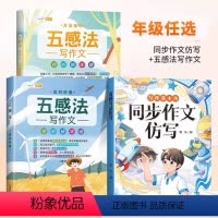[同步作文仿写]+[五感法作文套装] 五年级下 [正版]斗半匠同步作文仿写五年级上册下册语文全套人教版小学生作文书5下满