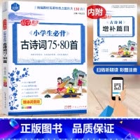 必背古诗词75+80首[含增补篇目] 小学通用 [正版]2024思脉小学生必背古诗词75+80首(共130首)彩图注音小
