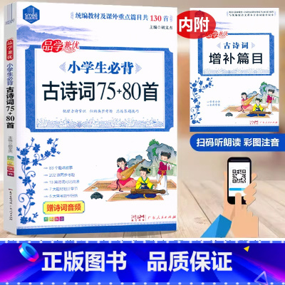 必背古诗词75+80首[含增补篇目] 小学通用 [正版]2024思脉小学生必背古诗词75+80首(共130首)彩图注音小