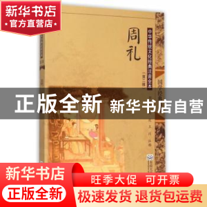 正版 周礼 邓启铜,刘波,王川注释 东南大学出版社 978756416005
