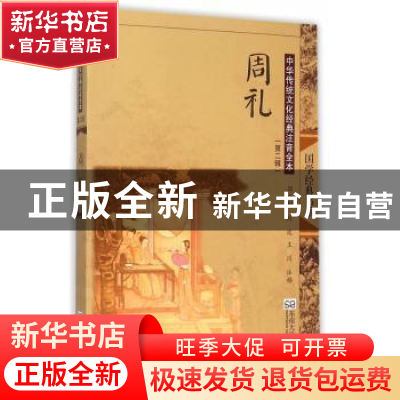 正版 周礼 邓启铜,刘波,王川注释 东南大学出版社 978756416005