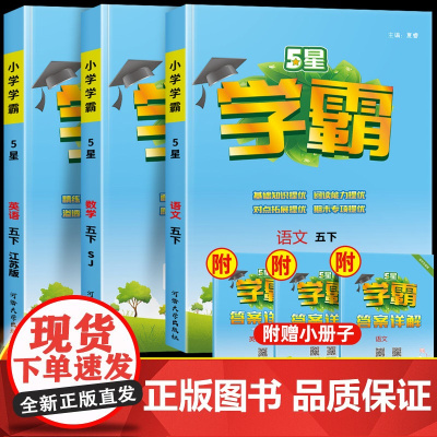 2025春经纶小学五星学霸五年级下册上册语文数学英语人教苏教北师大译林版全套教材课时作业5年级同步训练提高班练习册提优大