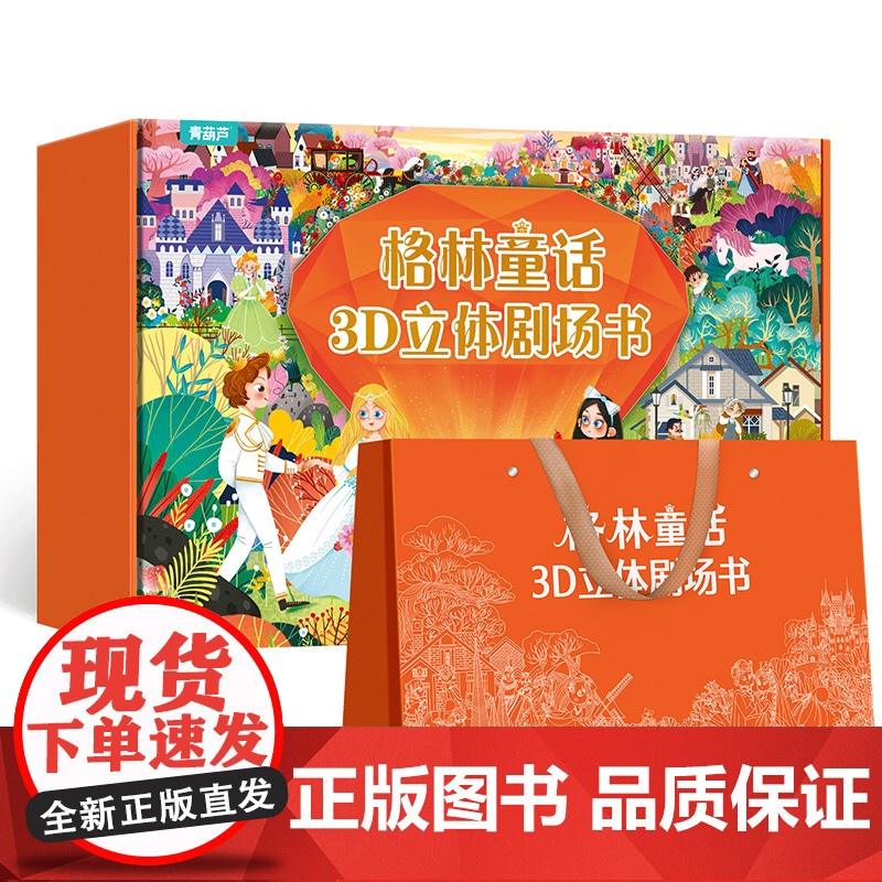 [女孩圣诞节新年礼物节日礼品]格林童话3D立体剧场书小学生奖励