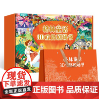 [女孩圣诞节新年礼物节日礼品]格林童话3D立体剧场书小学生奖励