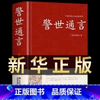 [正版]警世通言半文言白话中华国学藏书书局冯梦龙三言二拍全集喻世明言醒世恒言初刻拍案惊奇二刻拍案惊奇古典文学名著小说书籍