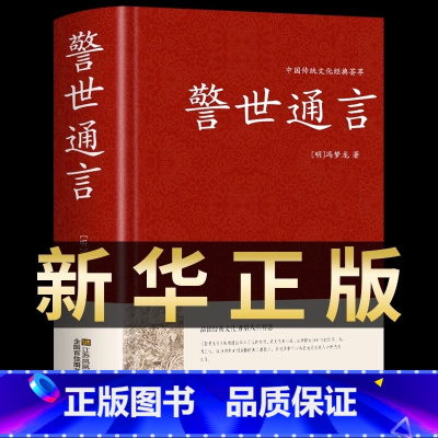 [正版]警世通言半文言白话中华国学藏书书局冯梦龙三言二拍全集喻世明言醒世恒言初刻拍案惊奇二刻拍案惊奇古典文学名著小说书籍