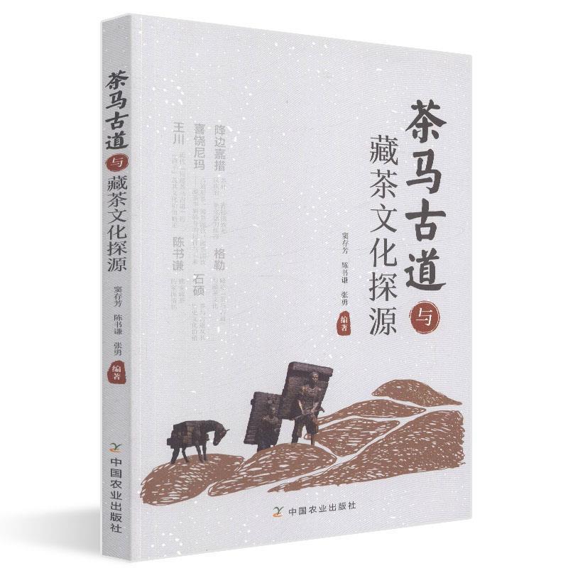 正版新书]茶马古道与藏茶文化探源窦存芳陈书谦张勇978710925004