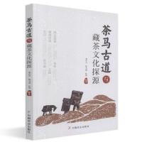 正版新书]茶马古道与藏茶文化探源窦存芳陈书谦张勇978710925004