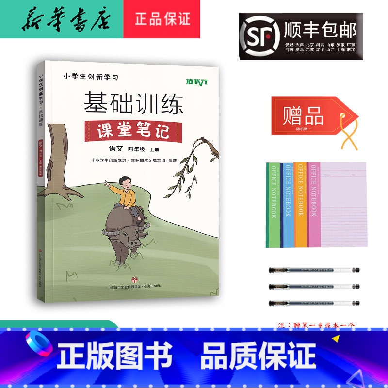 语文 四年级上 [正版] 2023秋 培状元基础训练课堂笔记 语文 四年级上册人教版