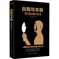 醉染图书自我与本我9787569518061