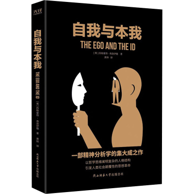 醉染图书自我与本我9787569518061