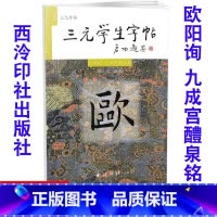 [正版]全新 三元学生字帖 欧阳询 九成宫醴泉铭 毛笔字帖 毛笔字楷书练习胡三元编著学生毛笔楷书书法练习册978780