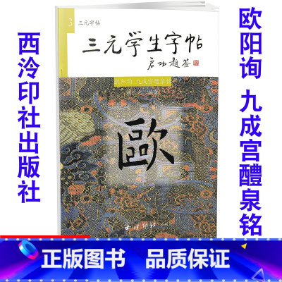 [正版]全新 三元学生字帖 欧阳询 九成宫醴泉铭 毛笔字帖 毛笔字楷书练习胡三元编著学生毛笔楷书书法练习册978780
