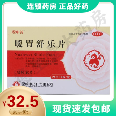 昆中暖胃舒乐片48片/盒温中补虚调和肝脾行气活血止痛生肌