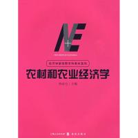 [M]农村和农业经济学-9787543216365