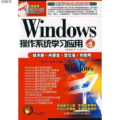 Windows操作系统学习应用9787543939974怡丹,泽雨　主编上海科学