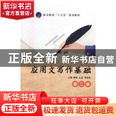 正版 应用文写作基础 龚琪,史杰,刘云岚主编 航空工业出版社 97