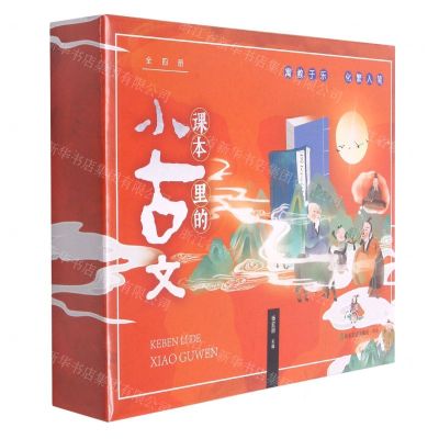 [N]课本里的小古文(共4册)-9787551623155