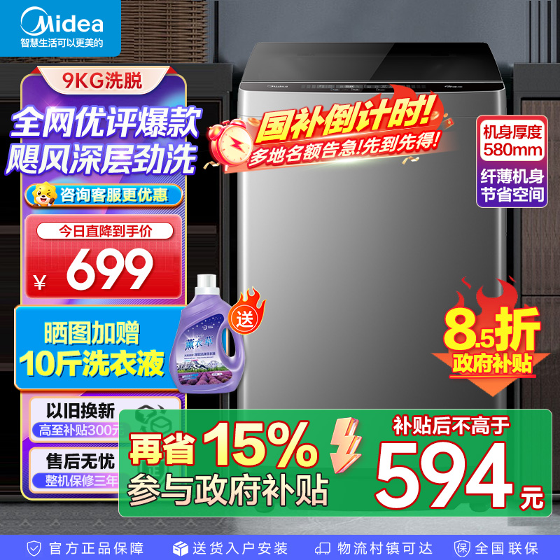美的(Midea)全自动波轮洗衣机90V37 9公斤专利免清洗十年桶如新宿舍租房神器随心洗系列MB90V37E
