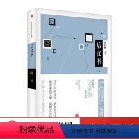 [正版]出版社直发国学大典:后汉书百年典藏 全套50册