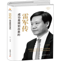 醉染图书雷军传 成功是规划出来的9787512673755