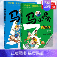 3年级+4年级 [全2册] 小学通用 [正版]马小跳玩数学全套6册 一二三四五六年级 杨红樱系列书小学趣味数学 数学绘本