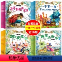 [正版]全集16册 365夜故事 安徒生格林童话注音版 儿童睡前十分钟故事书大全0-3-4-6-12周岁幼儿园启蒙益智