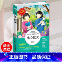 冰心散文 [正版]冰心散文集 中小学生彩图精选6-7-8-9-10-12周岁初中生青少年版儿童读物课外阅读书籍三年级四年