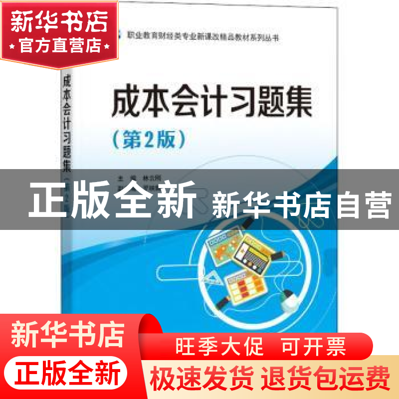 正版 成本会计习题集(第2版) 林云刚 电子工业出版社 97871213335