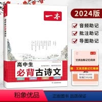 高中必背古诗文 高中通用 [正版]高中必背古诗文87篇全一册 高考必背古诗文古诗词 高一二三年级通用 语文必修选择性必修