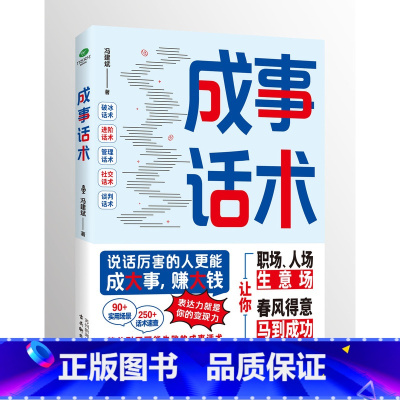 成事话术 [正版]抖音同款成事话术说话厉害的人才能成大事赚大钱 为人处事职场社会人际交往励志成功演讲口才说话的艺术表达力