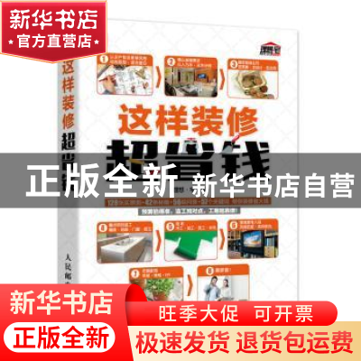 正版 这样装修超省钱 理想·宅 人民邮电出版社 9787115416735 书