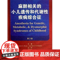 [清仓]麻醉相关的小儿遗传和代谢性疾病综合征,连庆泉著,人民卫生出版社,9787117186612