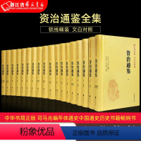 [正版]资治通鉴(传世经典文白对照共18册)(精) 中华书局 司马光 编年体通史 中国通史历史书籍 书