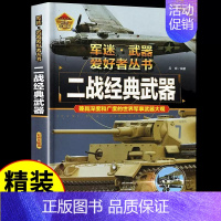 军迷[二战经典武器] [正版]战斗机 军迷武器爱好者丛书 科普类书籍小学青少年版军事坦克枪械知识百科全书小学生儿童绘本漫