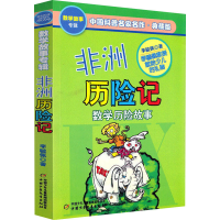 醉染图书非洲历险记 典藏版9787514801941