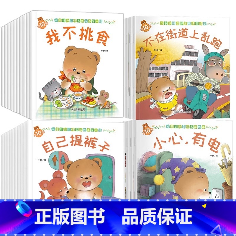 [40册]安全意识+自我保护+习惯养成1+习惯养成2 [正版]全套80册 小熊宝宝系列育儿百科绘本 儿童幼儿园故事书早教