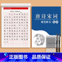 [唐诗宋词]送2笔杆+10笔芯 [正版]临摹练字帖练字成年楷书正楷成人大人硬笔书法字帖古诗词男女生钢笔练字本初中高中生楷