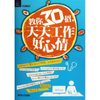正版新书]教你30招,天天工作好心情安艺著9787213046636